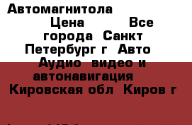 Автомагнитола sony cdx-m700R › Цена ­ 500 - Все города, Санкт-Петербург г. Авто » Аудио, видео и автонавигация   . Кировская обл.,Киров г.